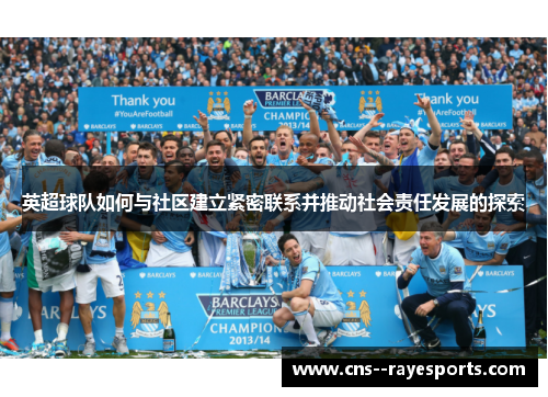 英超球队如何与社区建立紧密联系并推动社会责任发展的探索