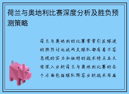 荷兰与奥地利比赛深度分析及胜负预测策略 荷兰与奥地利比赛深度分析及胜负预测策略