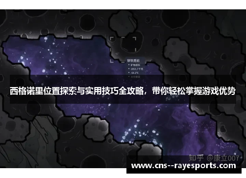 西格诺里位置探索与实用技巧全攻略,带你轻松掌握游戏优势 西格诺里位置探索与实用技巧全攻略,带你轻松掌握游戏优势