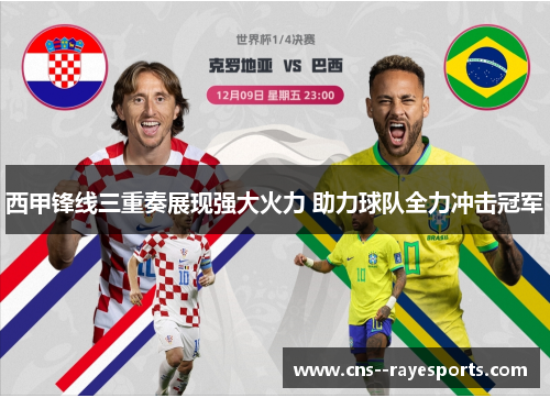 西甲锋线三重奏展现强大火力 助力球队全力冲击冠军 西甲锋线三重奏展现强大火力 助力球队全力冲击冠军