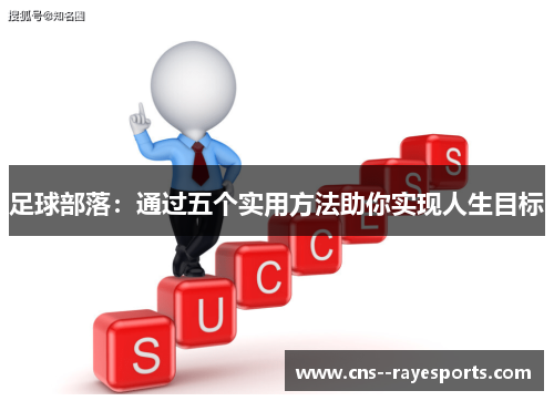足球部落:通过五个实用方法助你实现人生目标 足球部落:通过五个实用方法助你实现人生目标