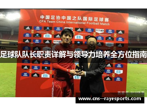 足球队队长职责详解与领导力培养全方位指南