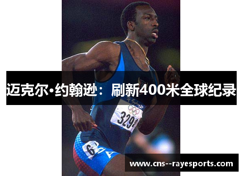 迈克尔·约翰逊：刷新400米全球纪录