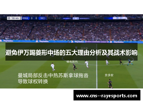 避免伊万踢菱形中场的五大理由分析及其战术影响