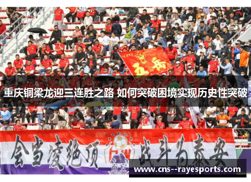 重庆铜梁龙迎三连胜之路 如何突破困境实现历史性突破