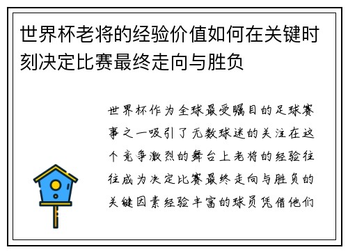世界杯老将的经验价值如何在关键时刻决定比赛最终走向与胜负
