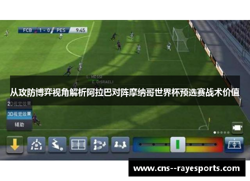从攻防博弈视角解析阿拉巴对阵摩纳哥世界杯预选赛战术价值
