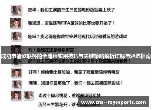 成功申请欧联杯的全流程实用技巧与关键策略解析详解与避坑指南
