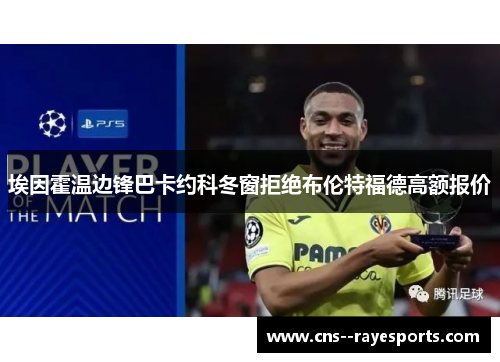 埃因霍温边锋巴卡约科冬窗拒绝布伦特福德高额报价