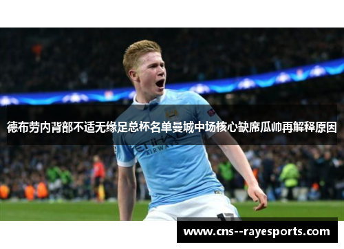 德布劳内背部不适无缘足总杯名单曼城中场核心缺席瓜帅再解释原因 德布劳内背部不适无缘足总杯名单曼城中场核心缺席瓜帅再解释原因