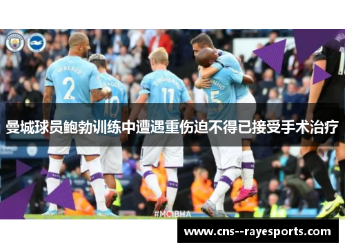 曼城球员鲍勃训练中遭遇重伤迫不得已接受手术治疗