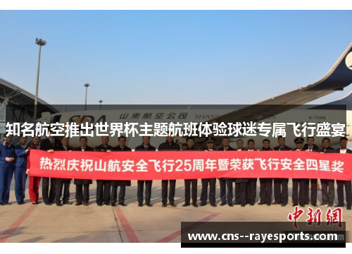 知名航空推出世界杯主题航班体验球迷专属飞行盛宴