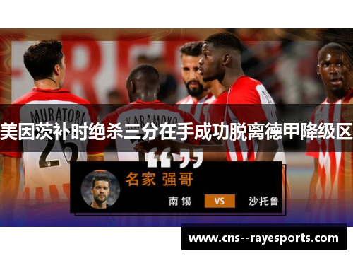 美因茨补时绝杀三分在手成功脱离德甲降级区 美因茨补时绝杀三分在手成功脱离德甲降级区