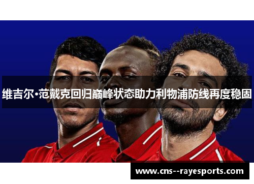 维吉尔·范戴克回归巅峰状态助力利物浦防线再度稳固