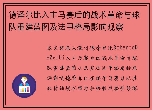 德泽尔比入主马赛后的战术革命与球队重建蓝图及法甲格局影响观察
