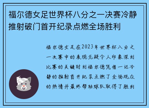 福尔德女足世界杯八分之一决赛冷静推射破门首开纪录点燃全场胜利 福尔德女足世界杯八分之一决赛冷静推射破门首开纪录点燃全场胜利