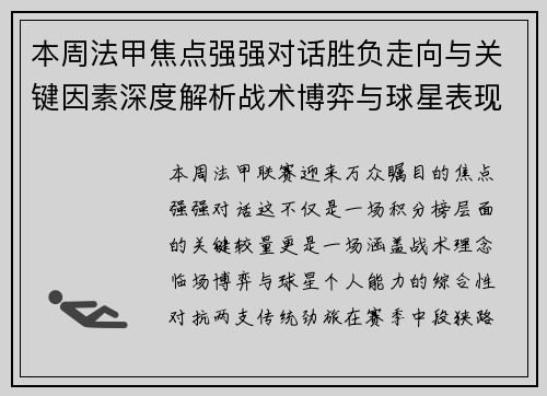 本周法甲焦点强强对话胜负走向与关键因素深度解析战术博弈与球星表现
