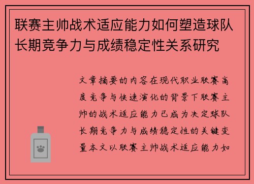 联赛主帅战术适应能力如何塑造球队长期竞争力与成绩稳定性关系研究 联赛主帅战术适应能力如何塑造球队长期竞争力与成绩稳定性关系研究