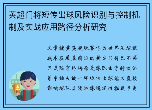 英超门将短传出球风险识别与控制机制及实战应用路径分析研究