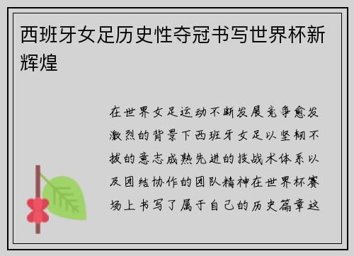 西班牙女足历史性夺冠书写世界杯新辉煌