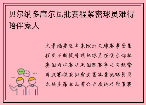 贝尔纳多席尔瓦批赛程紧密球员难得陪伴家人