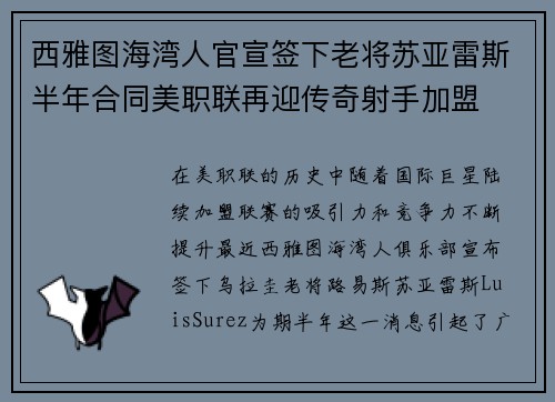 西雅图海湾人官宣签下老将苏亚雷斯半年合同美职联再迎传奇射手加盟