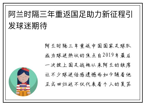 阿兰时隔三年重返国足助力新征程引发球迷期待