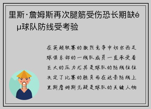 里斯·詹姆斯再次腿筋受伤恐长期缺阵球队防线受考验