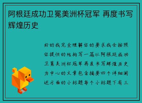 阿根廷成功卫冕美洲杯冠军 再度书写辉煌历史