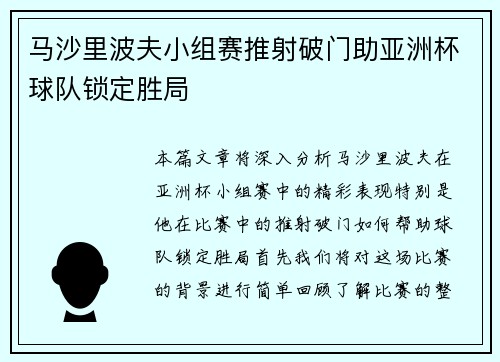 马沙里波夫小组赛推射破门助亚洲杯球队锁定胜局