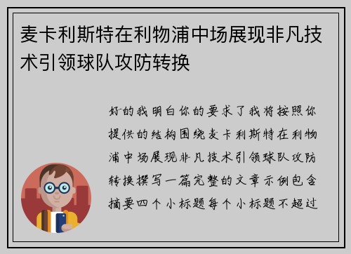 麦卡利斯特在利物浦中场展现非凡技术引领球队攻防转换
