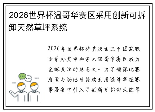 2026世界杯温哥华赛区采用创新可拆卸天然草坪系统