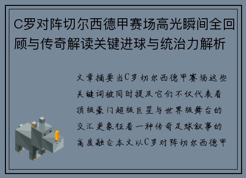 C罗对阵切尔西德甲赛场高光瞬间全回顾与传奇解读关键进球与统治力解析