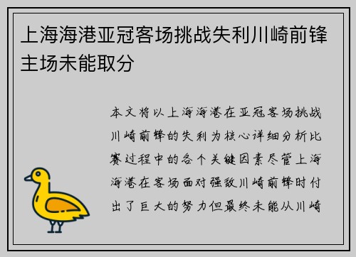 上海海港亚冠客场挑战失利川崎前锋主场未能取分