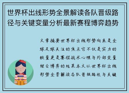 世界杯出线形势全景解读各队晋级路径与关键变量分析最新赛程博弈趋势