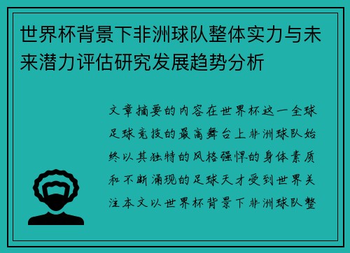 世界杯背景下非洲球队整体实力与未来潜力评估研究发展趋势分析