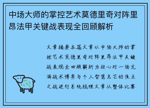 中场大师的掌控艺术莫德里奇对阵里昂法甲关键战表现全回顾解析