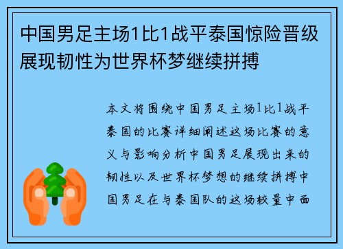 中国男足主场1比1战平泰国惊险晋级展现韧性为世界杯梦继续拼搏 中国男足主场1比1战平泰国惊险晋级展现韧性为世界杯梦继续拼搏