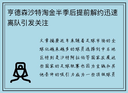 亨德森沙特淘金半季后提前解约迅速离队引发关注 亨德森沙特淘金半季后提前解约迅速离队引发关注