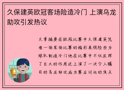 久保建英欧冠客场险造冷门 上演乌龙助攻引发热议