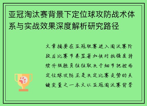 亚冠淘汰赛背景下定位球攻防战术体系与实战效果深度解析研究路径 亚冠淘汰赛背景下定位球攻防战术体系与实战效果深度解析研究路径