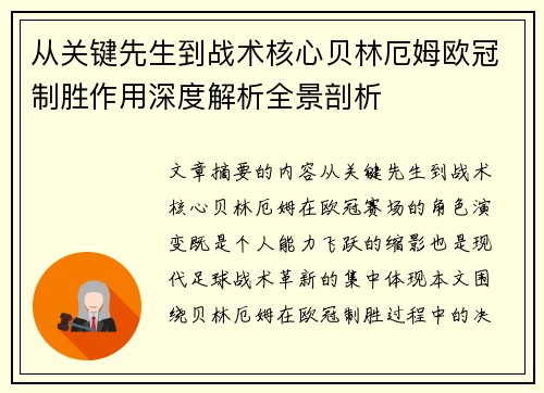 从关键先生到战术核心贝林厄姆欧冠制胜作用深度解析全景剖析