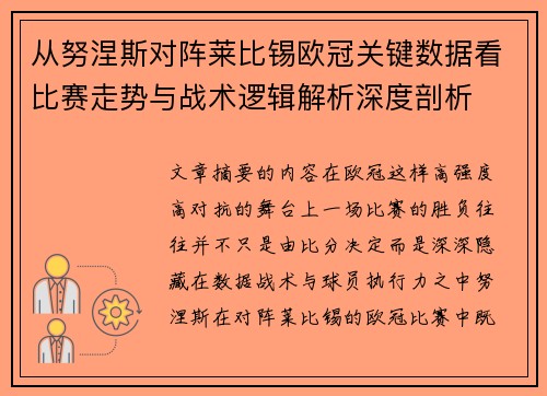 从努涅斯对阵莱比锡欧冠关键数据看比赛走势与战术逻辑解析深度剖析 从努涅斯对阵莱比锡欧冠关键数据看比赛走势与战术逻辑解析深度剖析