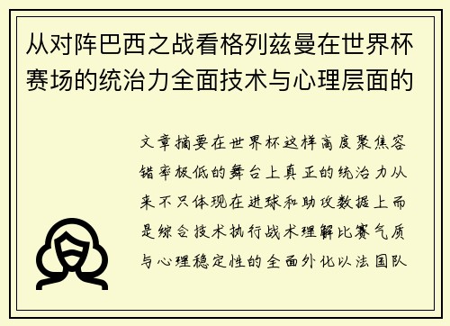 从对阵巴西之战看格列兹曼在世界杯赛场的统治力全面技术与心理层面的解析 从对阵巴西之战看格列兹曼在世界杯赛场的统治力全面技术与心理层面的解析