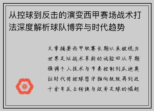 从控球到反击的演变西甲赛场战术打法深度解析球队博弈与时代趋势