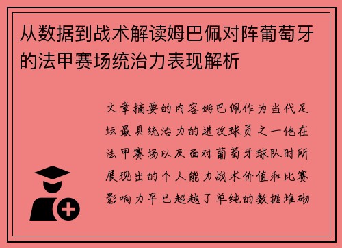 从数据到战术解读姆巴佩对阵葡萄牙的法甲赛场统治力表现解析 从数据到战术解读姆巴佩对阵葡萄牙的法甲赛场统治力表现解析