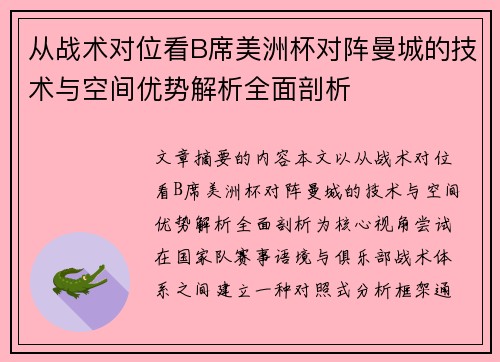从战术对位看B席美洲杯对阵曼城的技术与空间优势解析全面剖析 从战术对位看B席美洲杯对阵曼城的技术与空间优势解析全面剖析