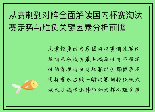 从赛制到对阵全面解读国内杯赛淘汰赛走势与胜负关键因素分析前瞻