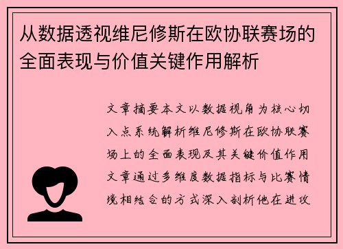 从数据透视维尼修斯在欧协联赛场的全面表现与价值关键作用解析