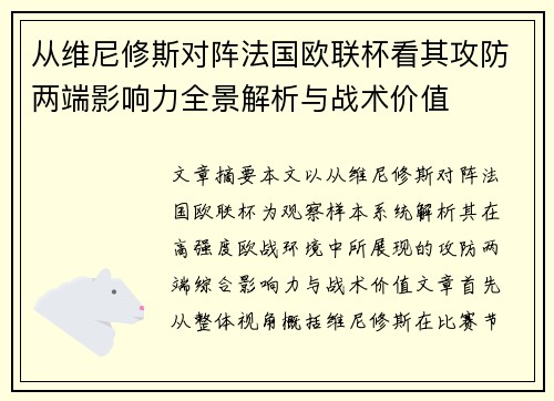 从维尼修斯对阵法国欧联杯看其攻防两端影响力全景解析与战术价值 从维尼修斯对阵法国欧联杯看其攻防两端影响力全景解析与战术价值